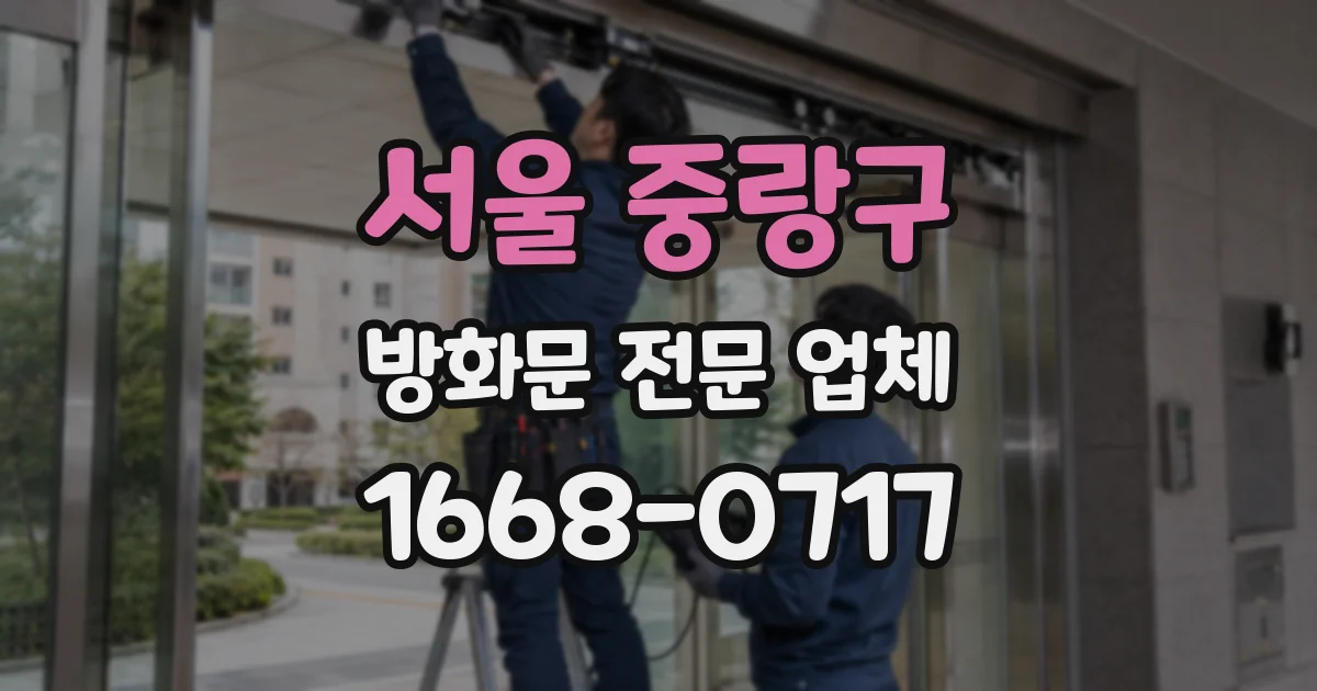 서울 중랑구 방화문 전문 업체