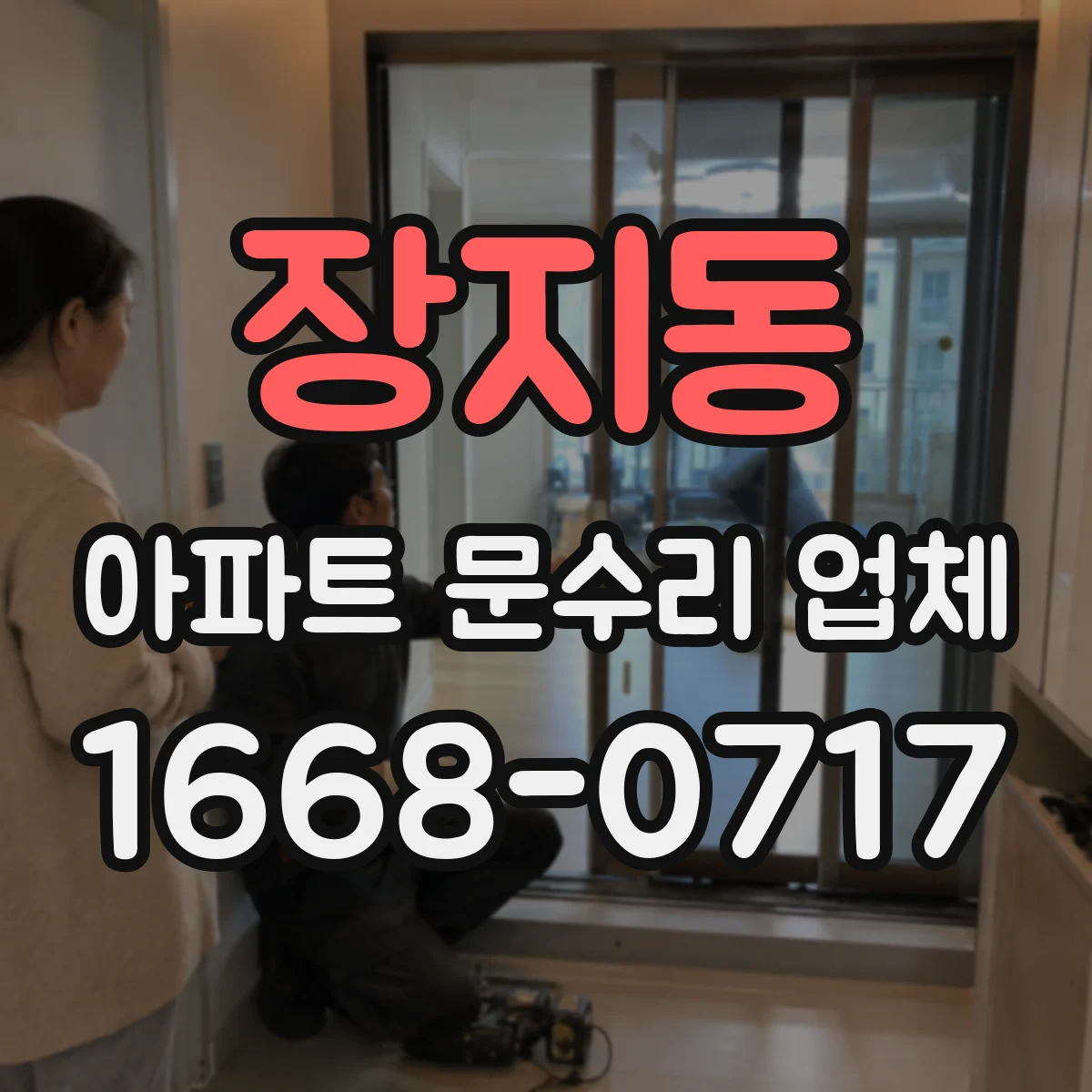 장지동 아파트 문수리 업체