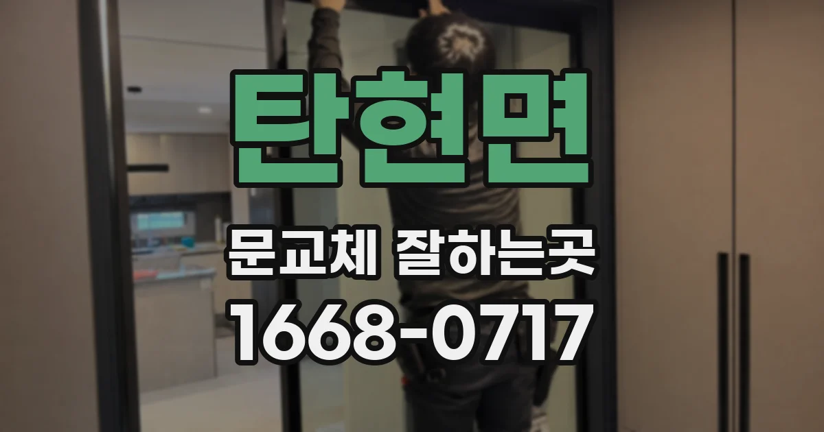 탄현면 문교체 잘하는곳