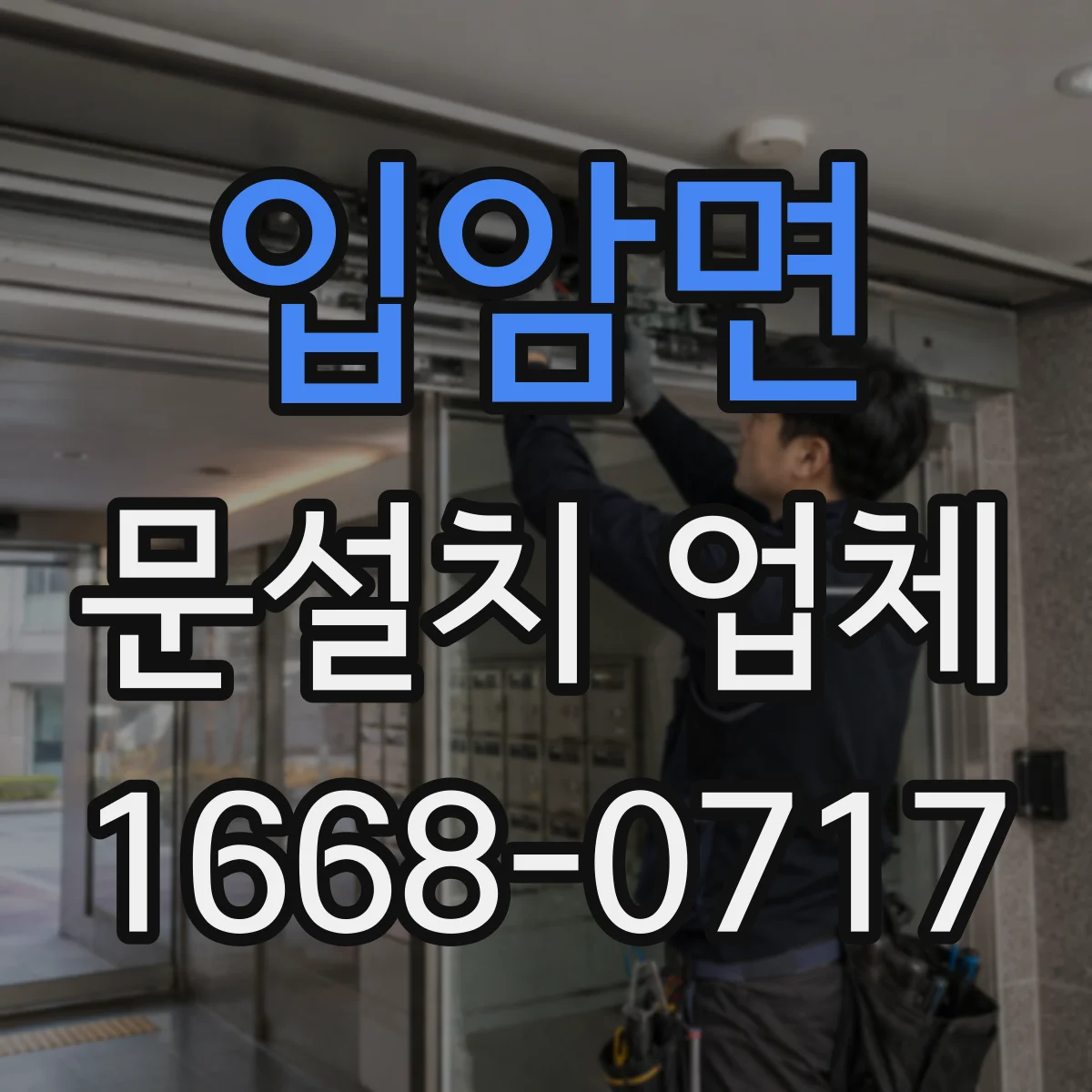 입암면 문설치 업체