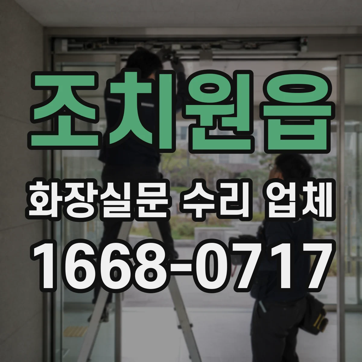 조치원읍 화장실문 수리 업체