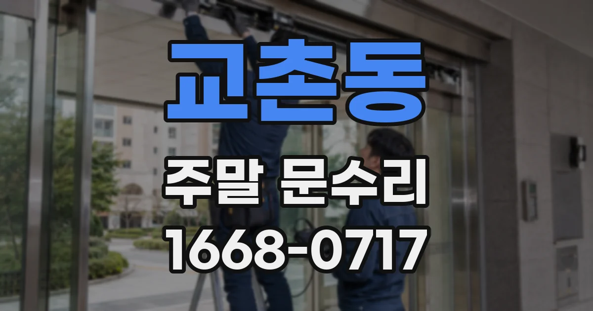 교촌동 주말 문수리