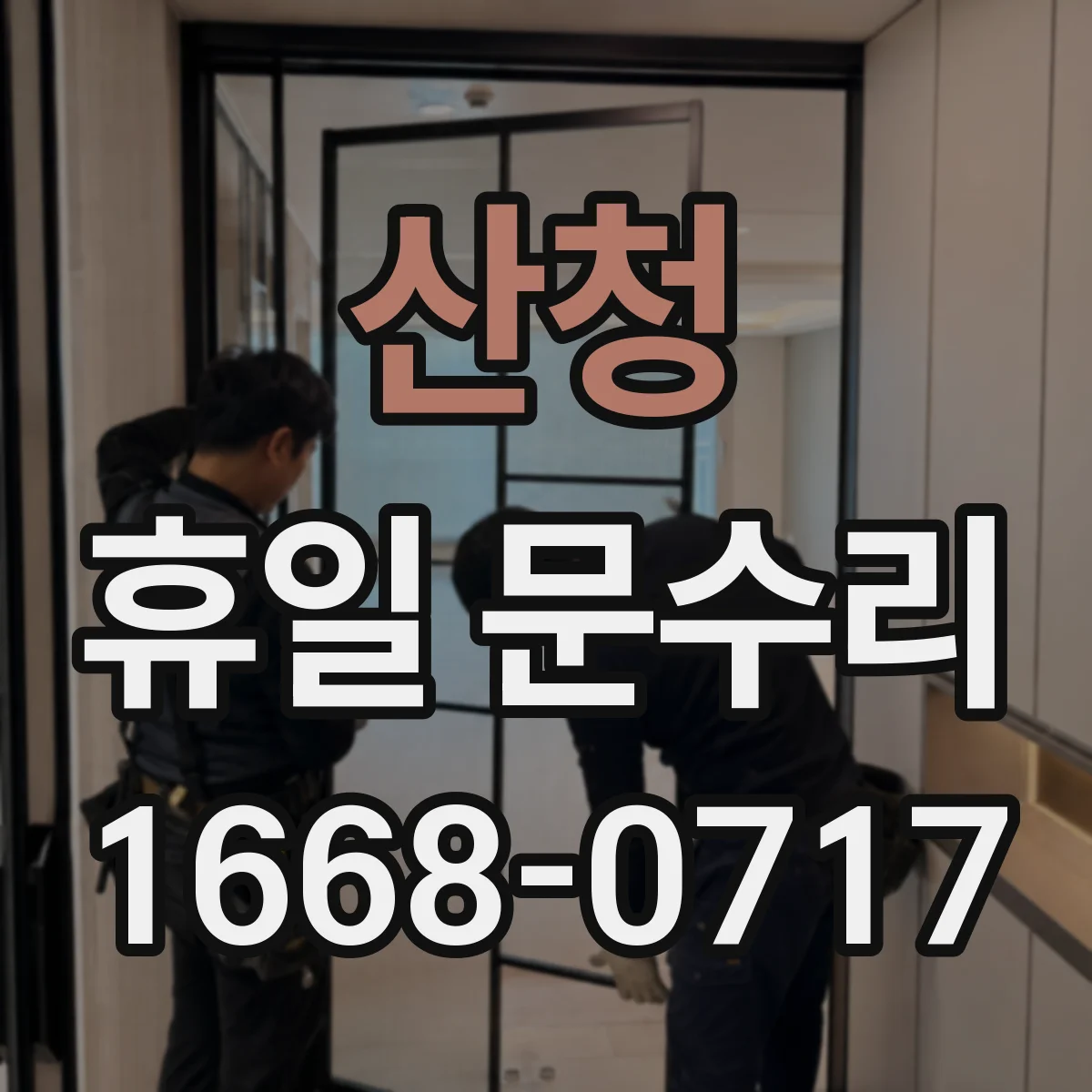 산청 휴일 문수리 방화문 자동폐쇠 장치 정비 전후 확인