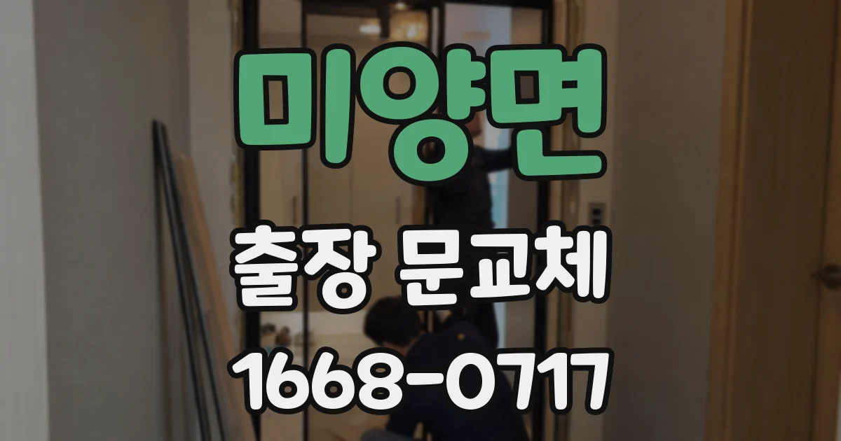 미양면 출장 문교체