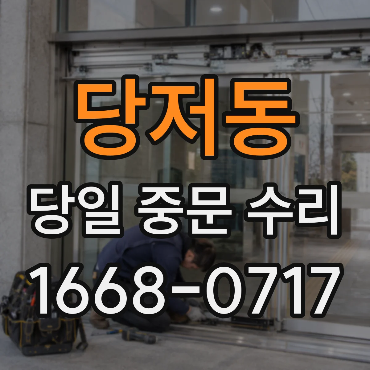 당저동 당일 중문 수리