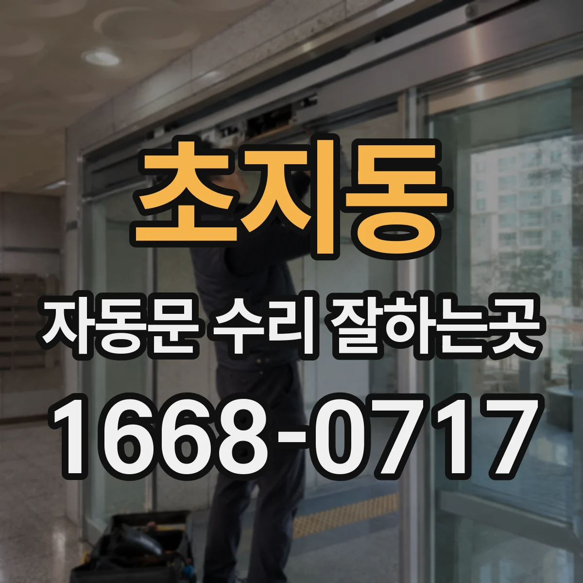 초지동 자동문 수리 잘하는곳