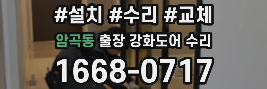 암곡동 출장 강화도어 수리