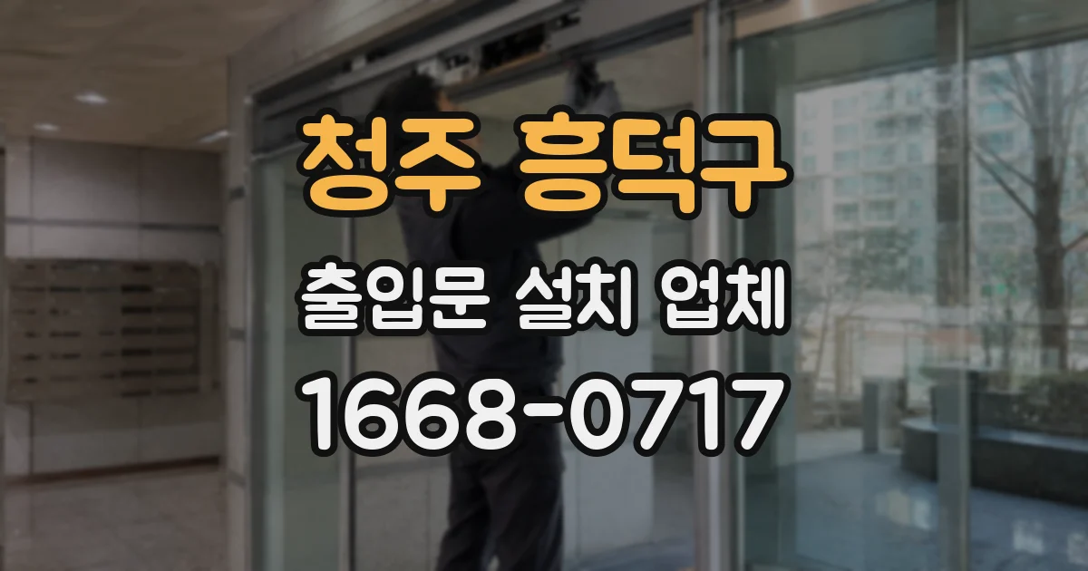 청주 흥덕구 출입문 설치 업체