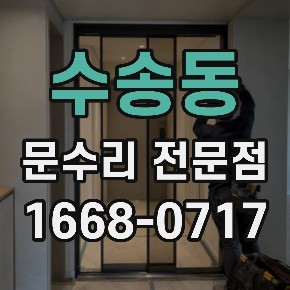 수송동 문수리 전문점