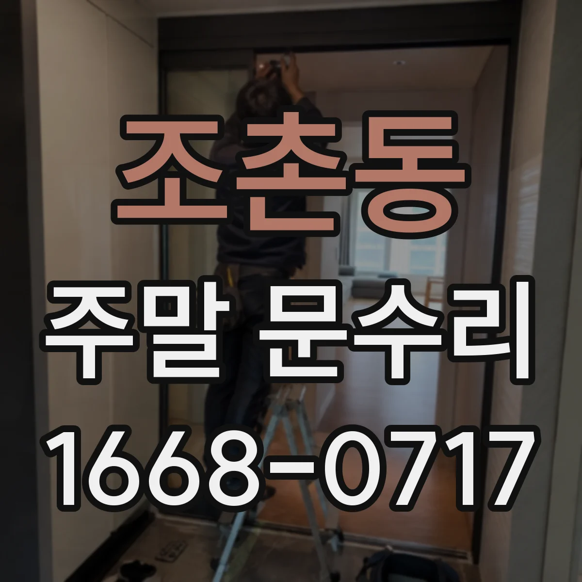 조촌동 주말 문수리