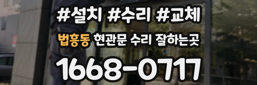법흥동 현관문 수리 잘하는곳