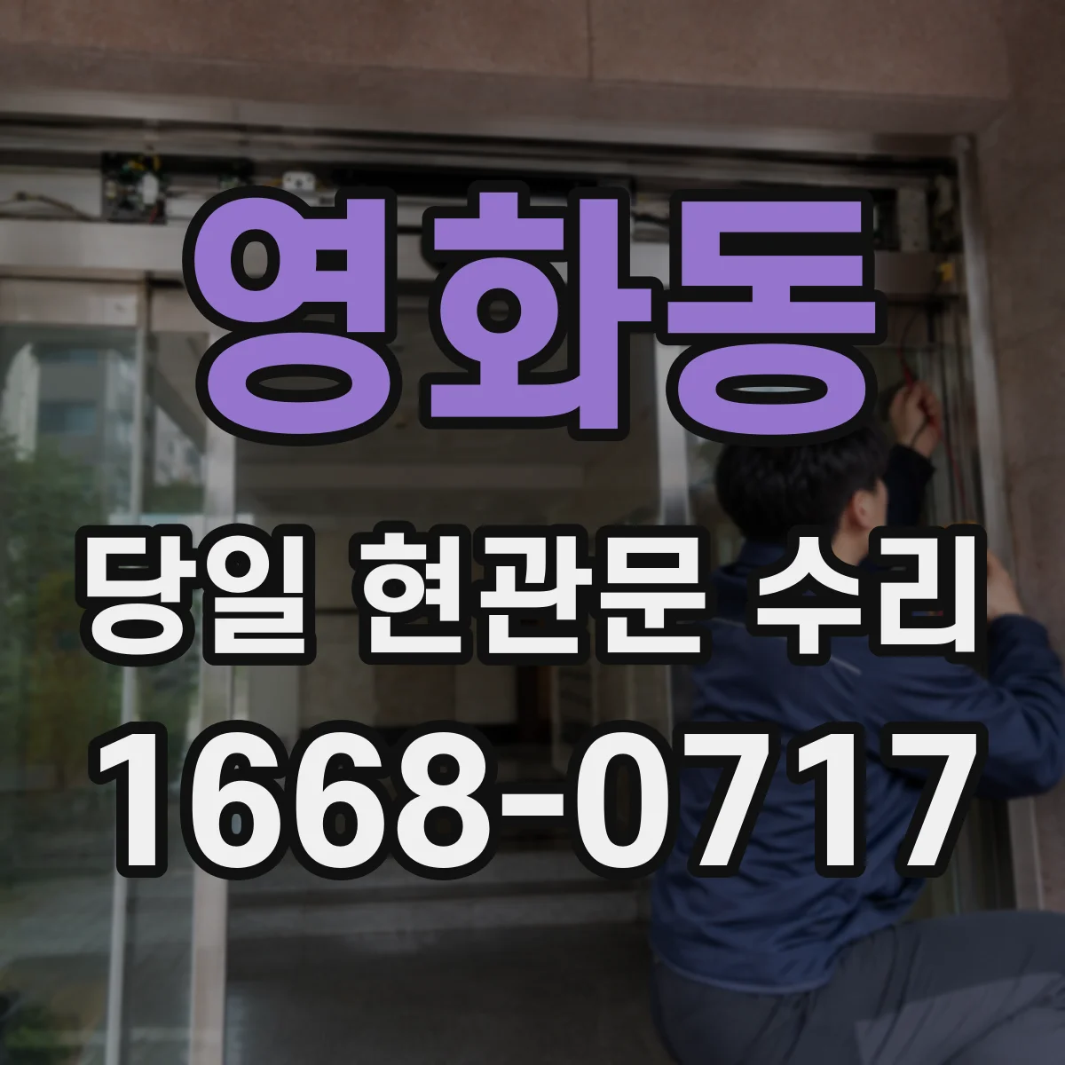 영화동 당일 현관문 수리