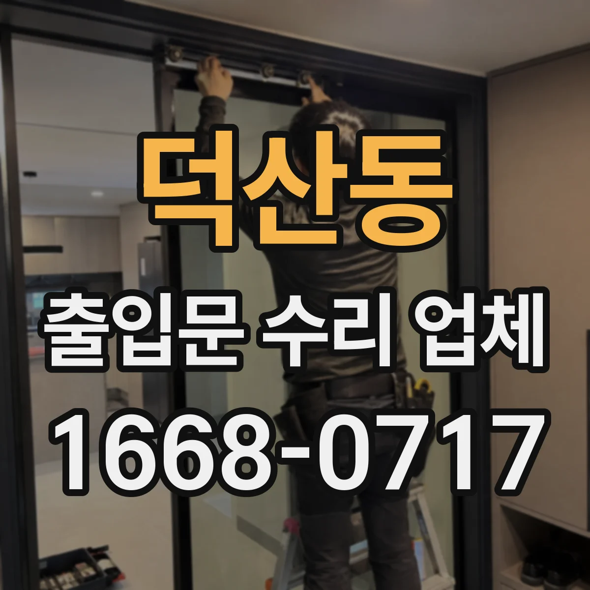 덕산동 출입문 수리 업체 상가 출입문 수리 일정 조율 방법