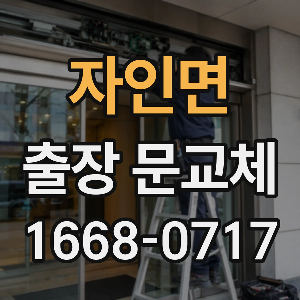 자인면 출장 문교체