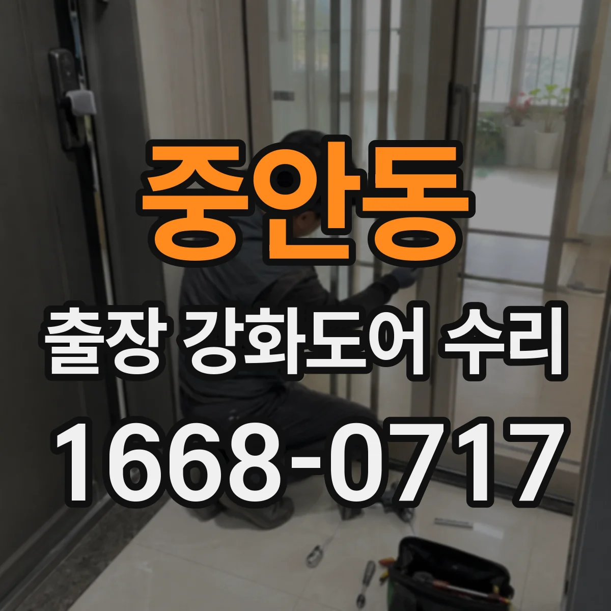 중안동 출장 강화도어 수리 레일과 롤러 불일치로 발생한 끼임 해결