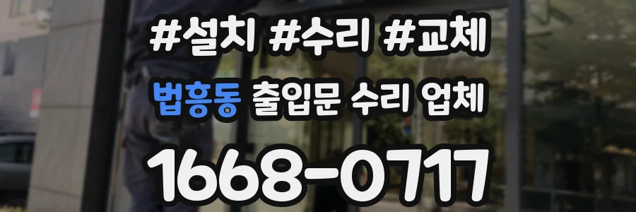 법흥동 출입문 수리 업체