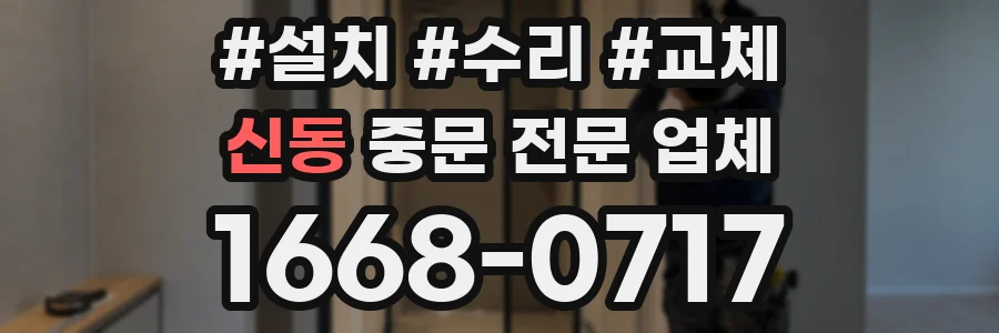 신동 중문 전문 업체