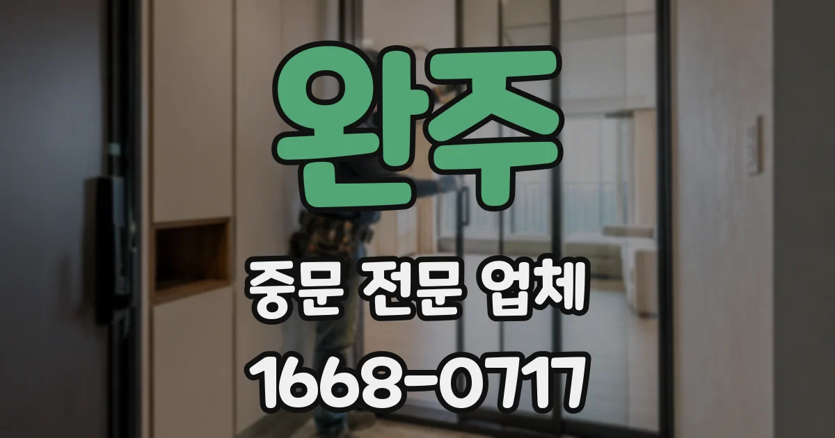 완주 중문 전문 업체