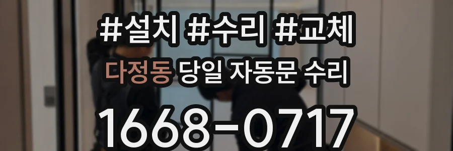 다정동 당일 자동문 수리