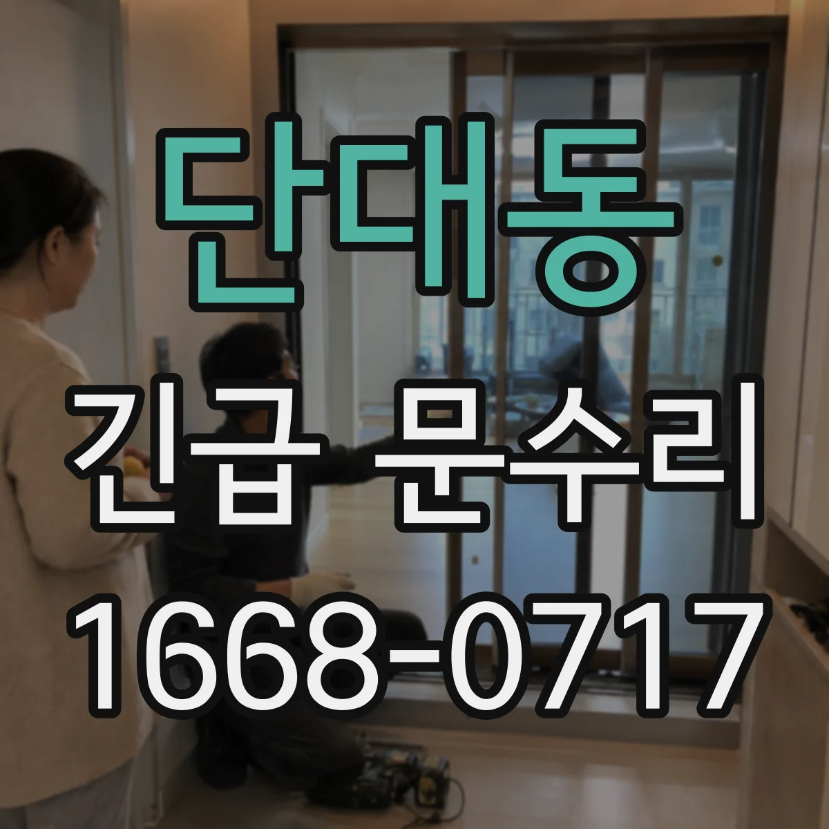 단대동 긴급 문수리