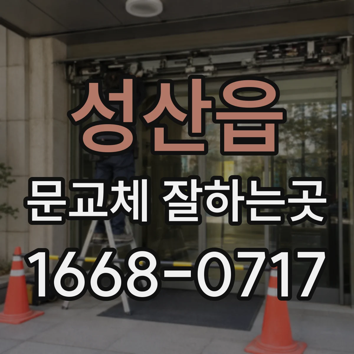 성산읍 문교체 잘하는곳