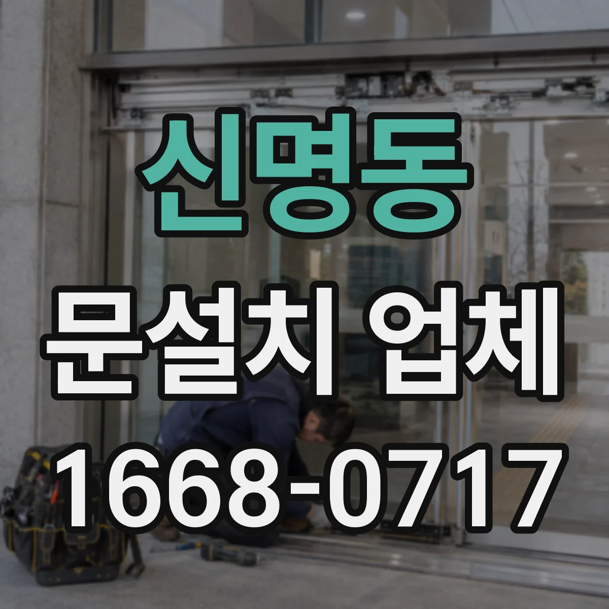 신명동 문설치 업체
