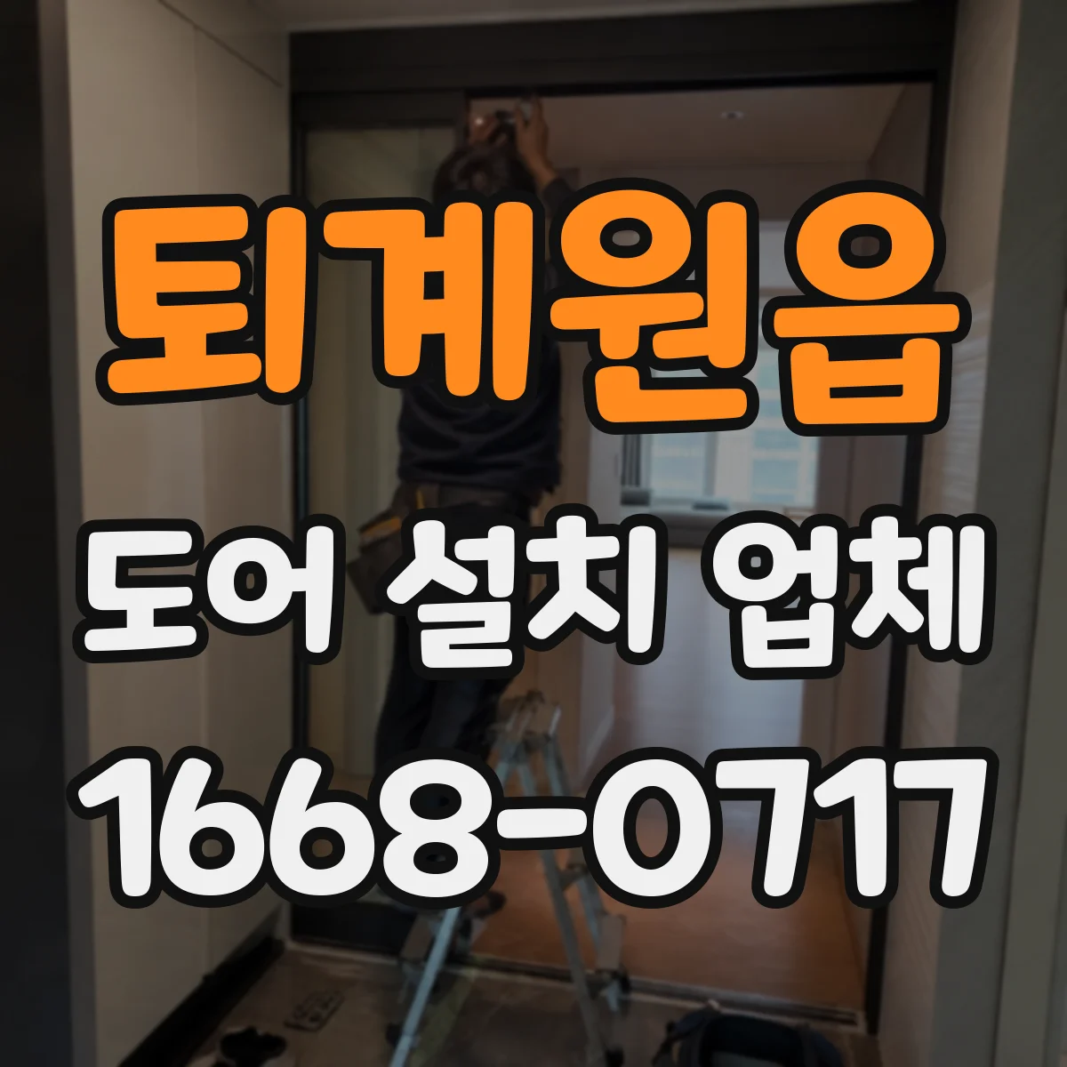 퇴계원읍 도어 설치 업체