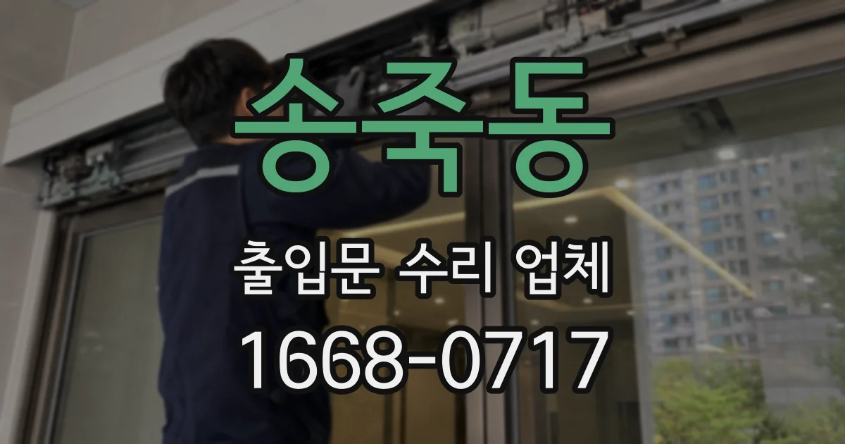 송죽동 출입문 수리 업체