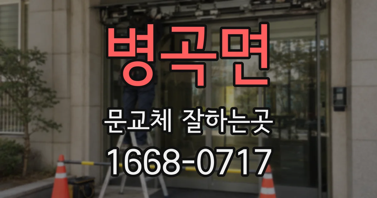 병곡면 문교체 잘하는곳