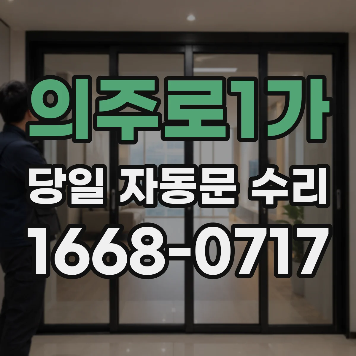 의주로1가 당일 자동문 수리