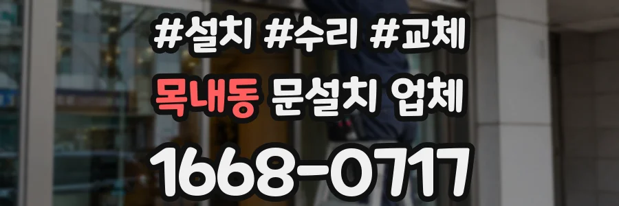 목내동 문설치 업체
