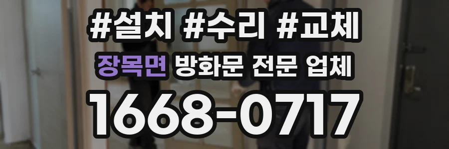 장목면 방화문 전문 업체
