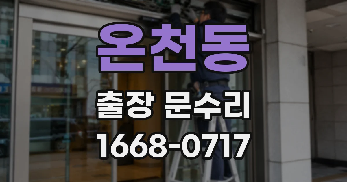 온천동 출장 문수리