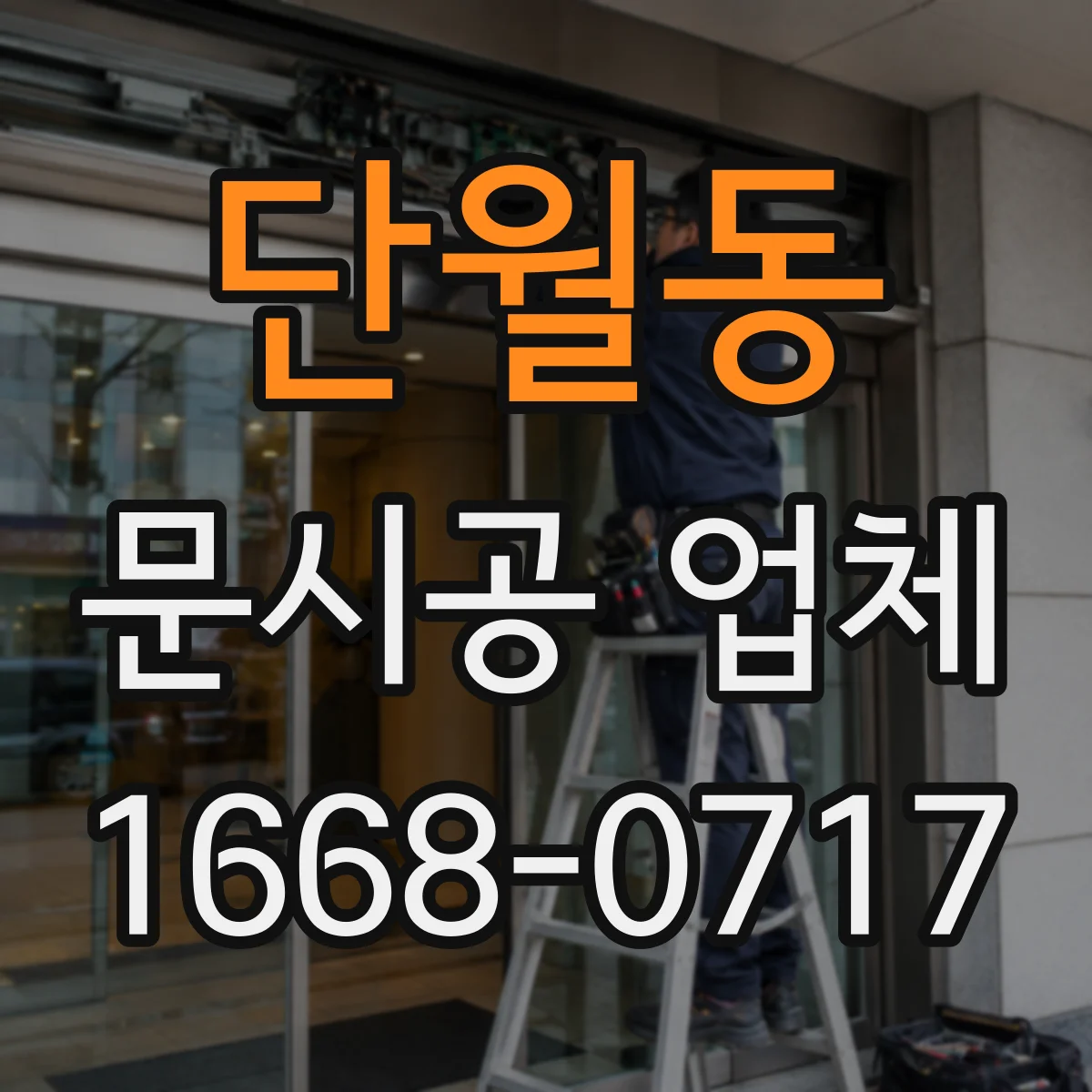 단월동 문시공 업체