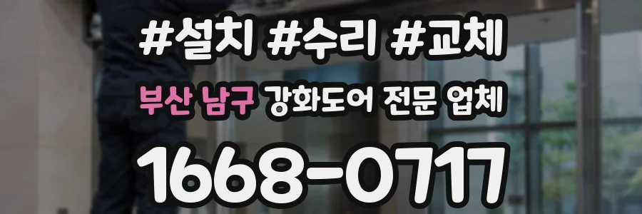 부산 남구 강화도어 전문 업체