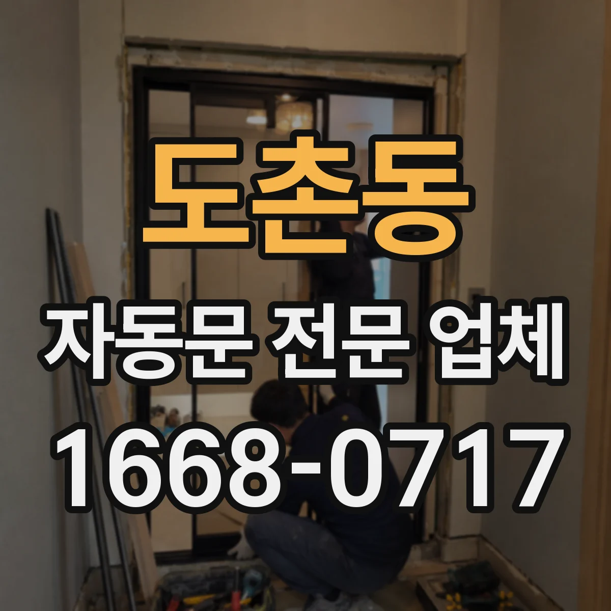 도촌동 자동문 전문 업체
