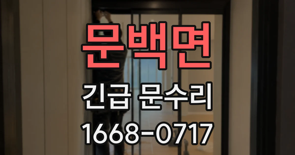 문백면 긴급 문수리