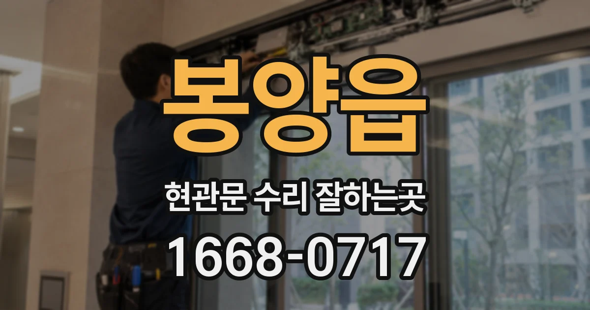 봉양읍 현관문 수리 잘하는곳
