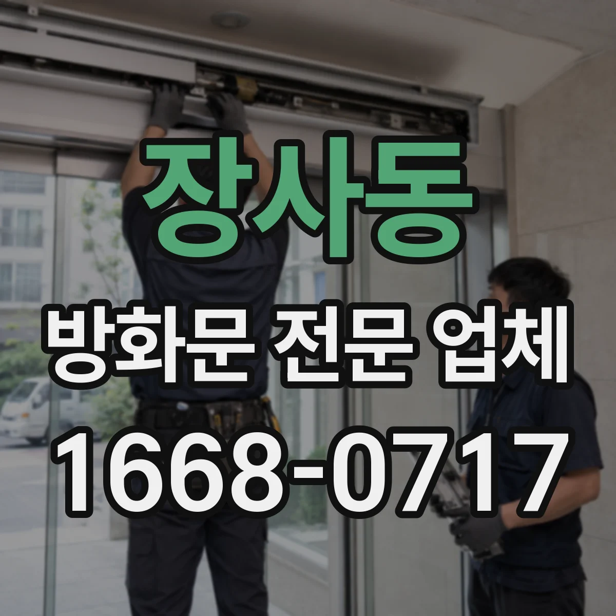 장사동 방화문 전문 업체