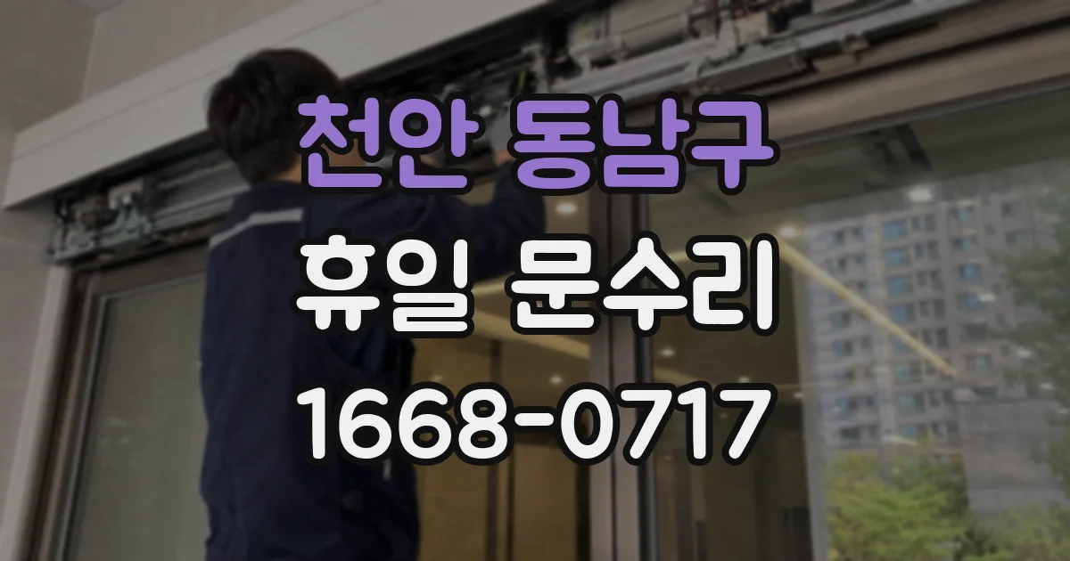 천안 동남구 휴일 문수리