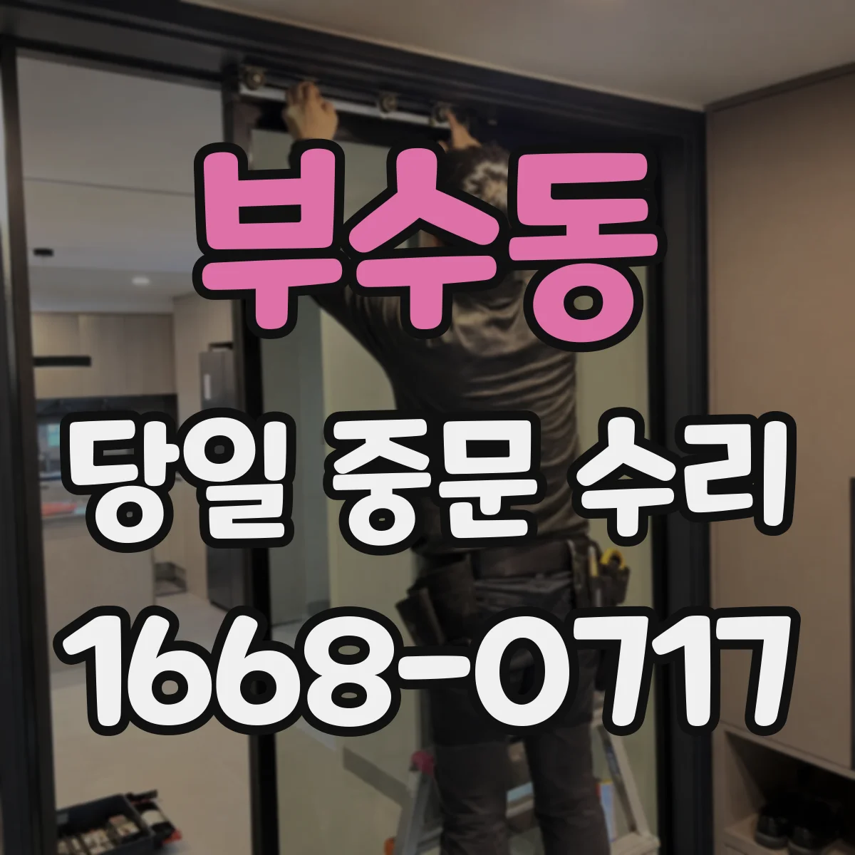 부수동 당일 중문 수리