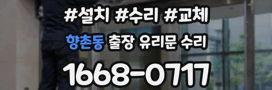 향촌동 출장 유리문 수리