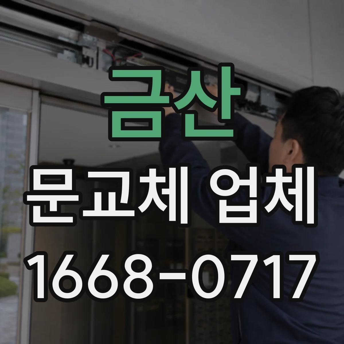 금산 문교체 업체 현관 도어 스펙 비교해 맞춤 발주하는 과정