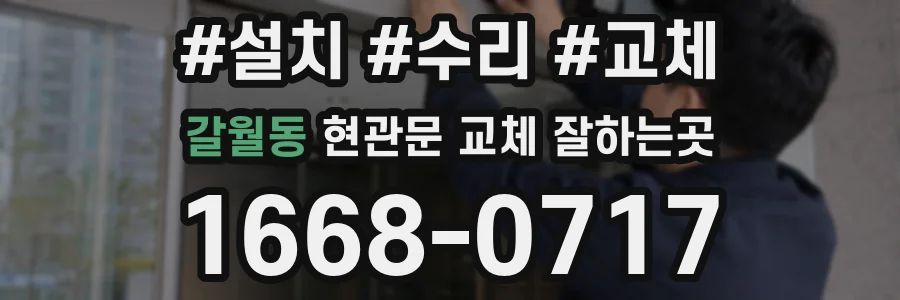 갈월동 현관문 교체 잘하는곳
