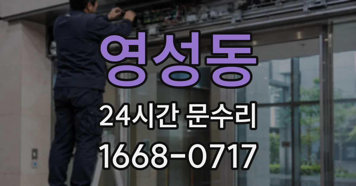 영성동 24시간 문수리