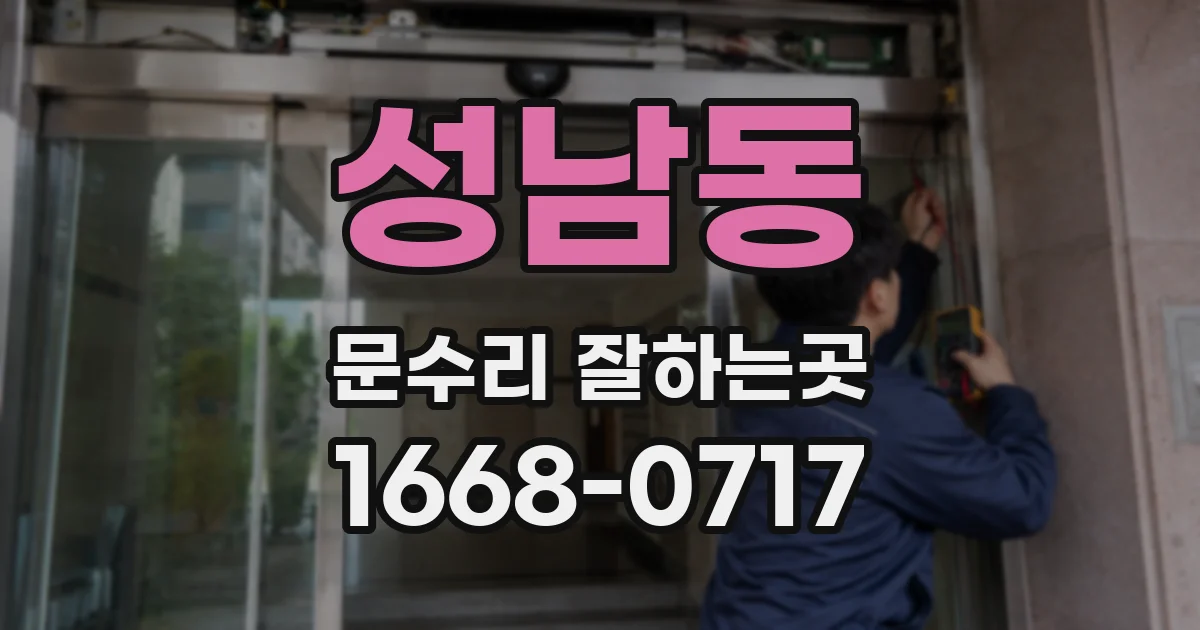 성남동 문수리 잘하는곳