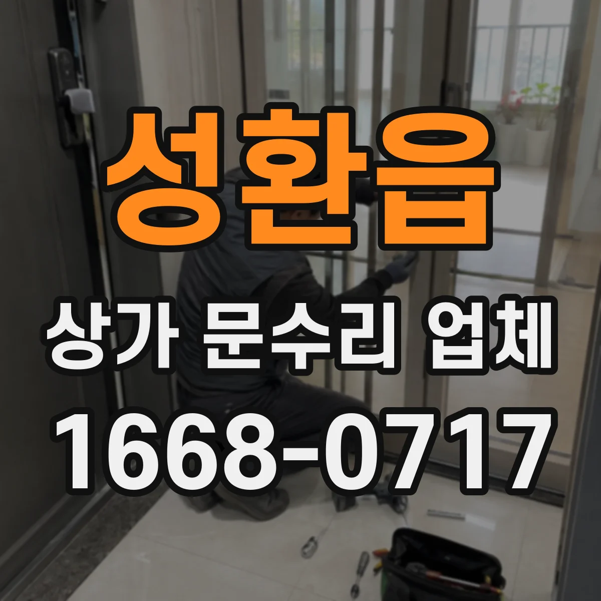 성환읍 상가 문수리 업체