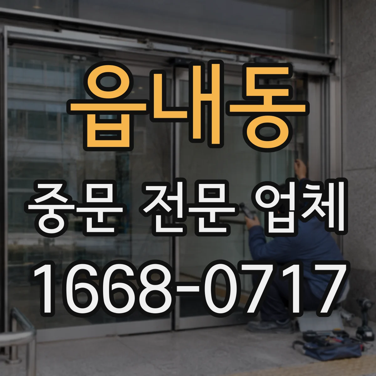 읍내동 중문 전문 업체