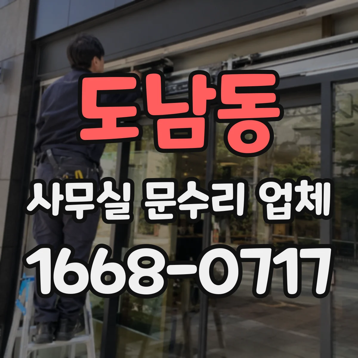 도남동 사무실 문수리 업체