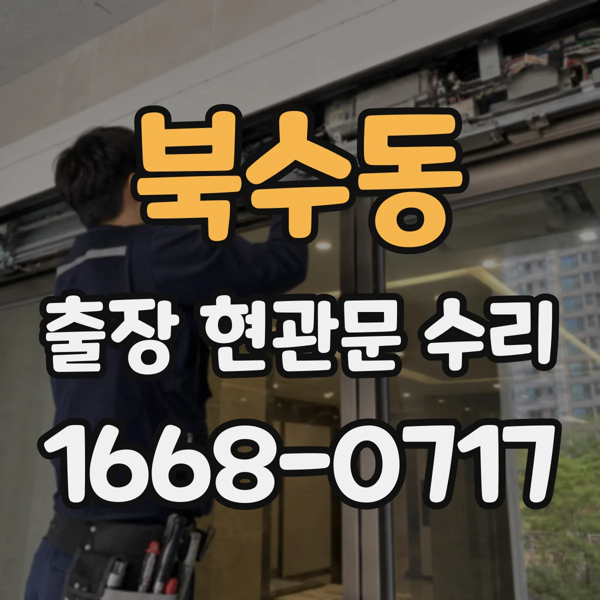북수동 출장 현관문 수리